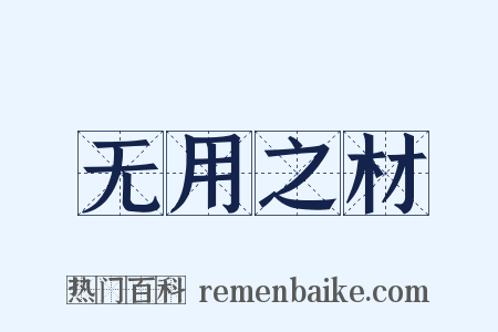 无用之材是什么意思的图片